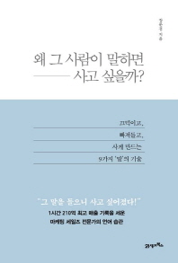 왜 그 사람이 말하면 사고 싶을까?